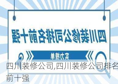 四川装修公司,四川装修公司排名前十强