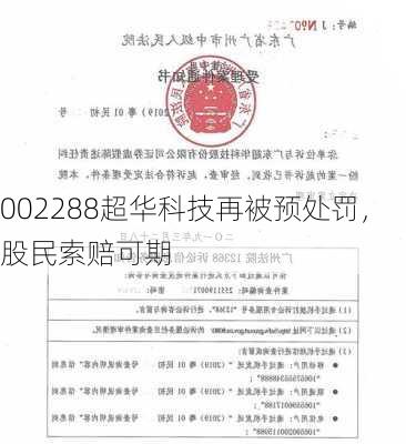 002288超华科技再被预处罚，股民索赔可期