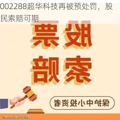 002288超华科技再被预处罚，股民索赔可期