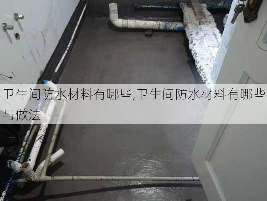 卫生间防水材料有哪些,卫生间防水材料有哪些与做法