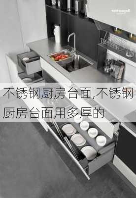 不锈钢厨房台面,不锈钢厨房台面用多厚的