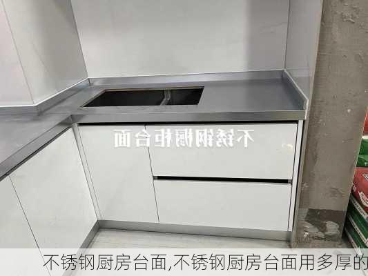 不锈钢厨房台面,不锈钢厨房台面用多厚的