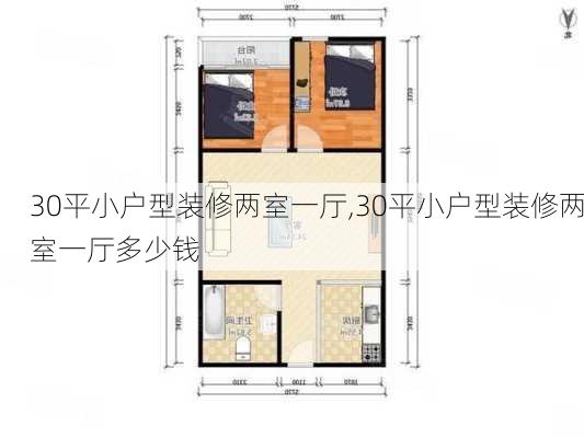 30平小户型装修两室一厅,30平小户型装修两室一厅多少钱