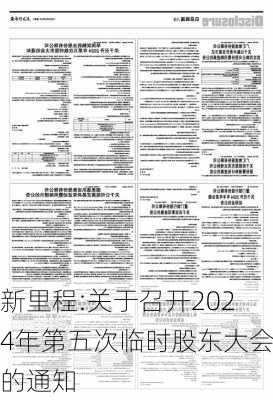 新里程:关于召开2024年第五次临时股东大会的通知