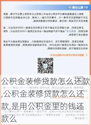 公积金装修贷款怎么还款,公积金装修贷款怎么还款,是用公积金里的钱还款么