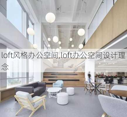 loft风格办公空间,loft办公空间设计理念