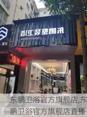 东鹏卫浴官方旗舰店,东鹏卫浴官方旗舰店直播