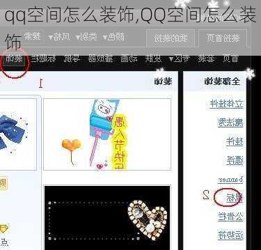 qq空间怎么装饰,QQ空间怎么装饰