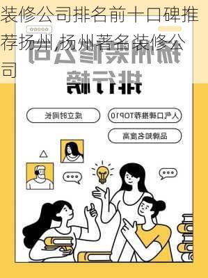 装修公司排名前十口碑推荐扬州,扬州著名装修公司