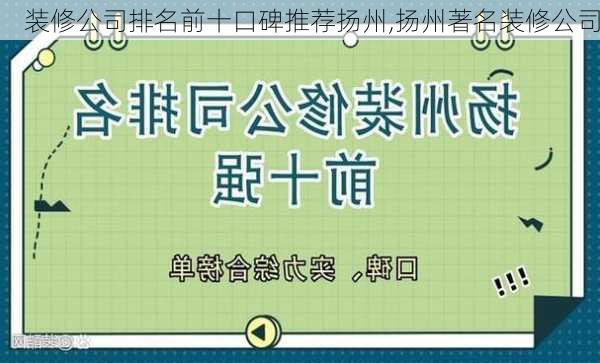 装修公司排名前十口碑推荐扬州,扬州著名装修公司