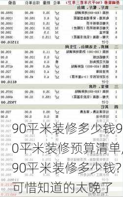 90平米装修多少钱90平米装修预算清单,90平米装修多少钱?可惜知道的太晚了