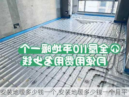 安装地暖多少钱一个,安装地暖多少钱一个月平