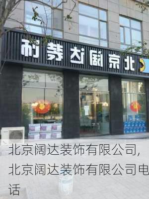 北京阔达装饰有限公司,北京阔达装饰有限公司电话