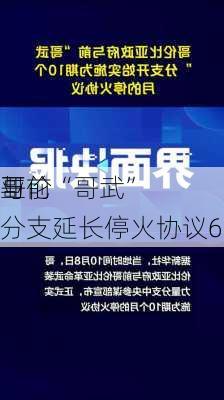 哥伦
亚
与前“哥武”分支延长停火协议6个月