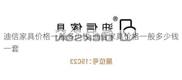 迪信家具价格一般多少钱,迪信家具价格一般多少钱一套