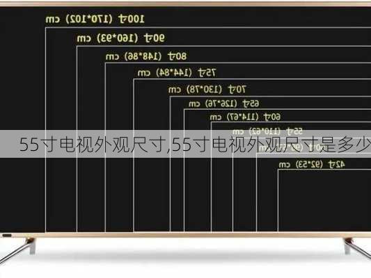 55寸电视外观尺寸,55寸电视外观尺寸是多少