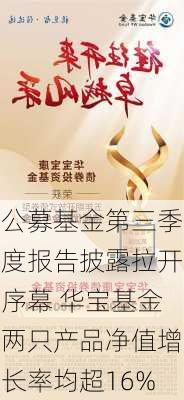 公募基金第三季度报告披露拉开序幕 华宝基金两只产品净值增长率均超16%