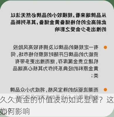 为什么久久黄金的价值波动如此显著？这种波动如何影响
者的信心？