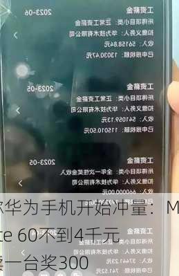 
称华为手机开始冲量：Mate 60不到4千元 卖一台奖300