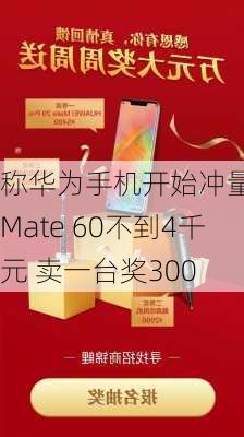 
称华为手机开始冲量：Mate 60不到4千元 卖一台奖300