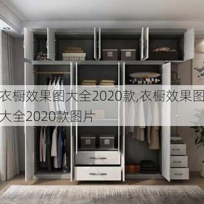 衣橱效果图大全2020款,衣橱效果图大全2020款图片