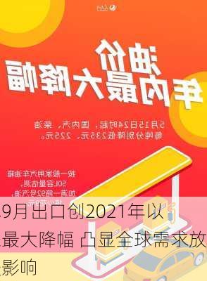 
本9月出口创2021年以来最大降幅 凸显全球需求放缓影响