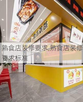 熟食店装修要求,熟食店装修要求标准