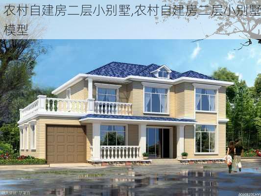 农村自建房二层小别墅,农村自建房二层小别墅模型