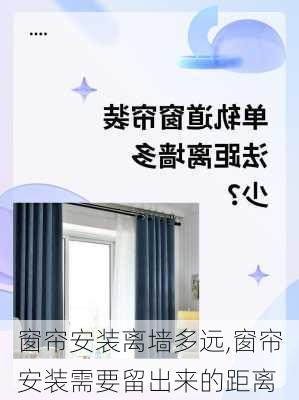 窗帘安装离墙多远,窗帘安装需要留出来的距离