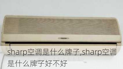 sharp空调是什么牌子,sharp空调是什么牌子好不好