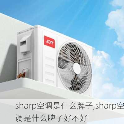 sharp空调是什么牌子,sharp空调是什么牌子好不好