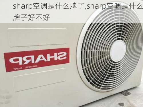 sharp空调是什么牌子,sharp空调是什么牌子好不好