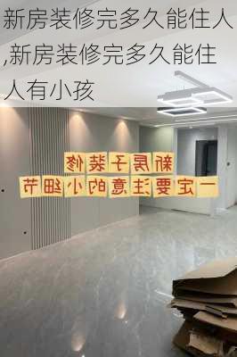 新房装修完多久能住人,新房装修完多久能住人有小孩