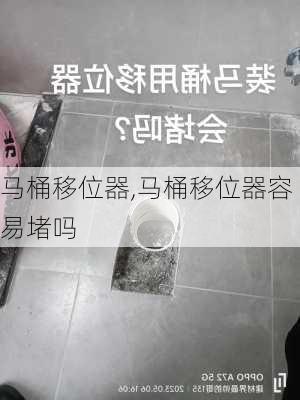 马桶移位器,马桶移位器容易堵吗