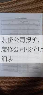 装修公司报价,装修公司报价明细表