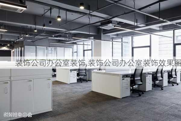 装饰公司办公室装饰,装饰公司办公室装饰效果图