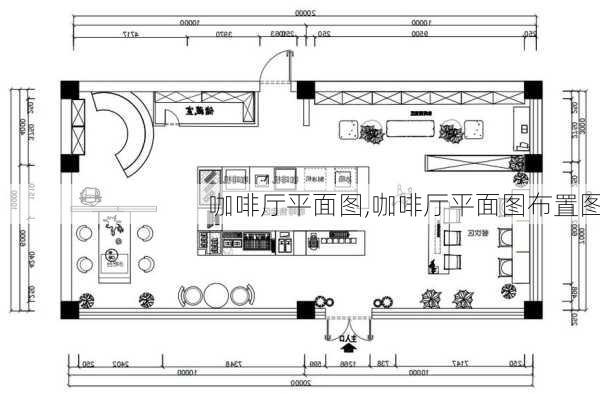 咖啡厅平面图,咖啡厅平面图布置图