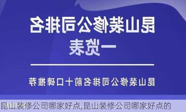 昆山装修公司哪家好点,昆山装修公司哪家好点的