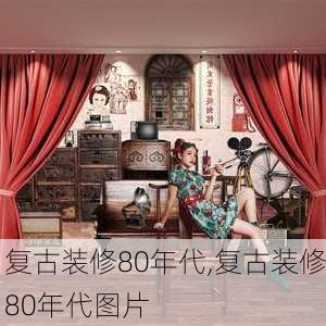 复古装修80年代,复古装修80年代图片