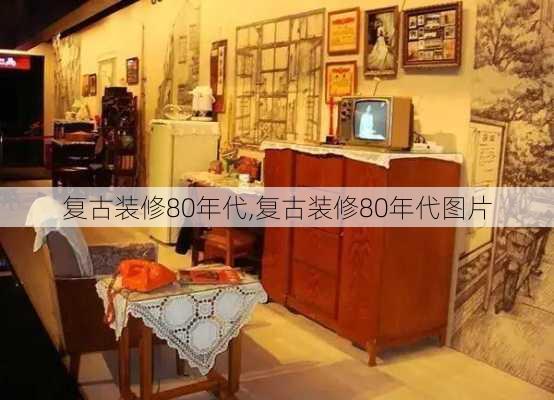 复古装修80年代,复古装修80年代图片