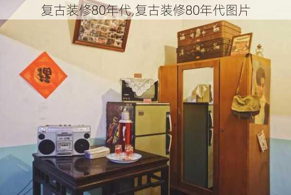 复古装修80年代,复古装修80年代图片