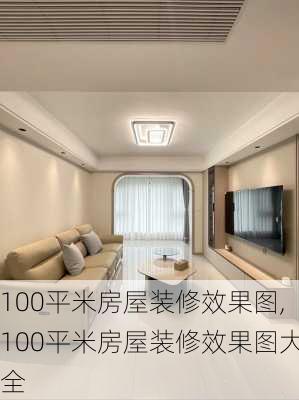 100平米房屋装修效果图,100平米房屋装修效果图大全