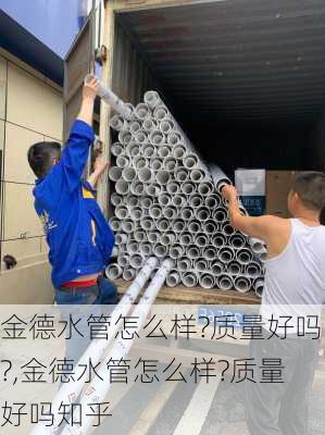 金德水管怎么样?质量好吗?,金德水管怎么样?质量好吗知乎