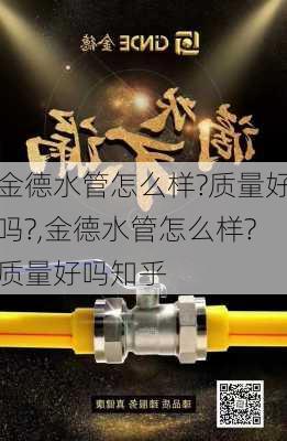 金德水管怎么样?质量好吗?,金德水管怎么样?质量好吗知乎