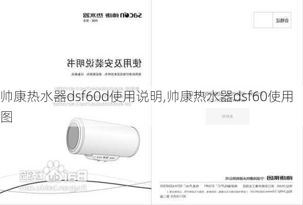 帅康热水器dsf60d使用说明,帅康热水器dsf60使用图