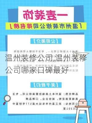 温州装修公司,温州装修公司哪家口碑最好