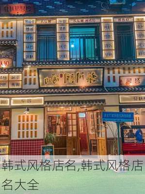 韩式风格店名,韩式风格店名大全