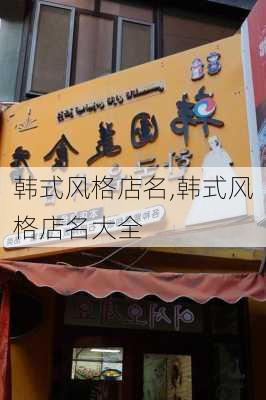 韩式风格店名,韩式风格店名大全