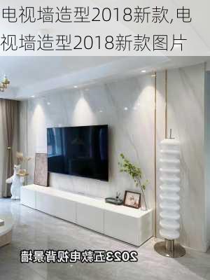 电视墙造型2018新款,电视墙造型2018新款图片