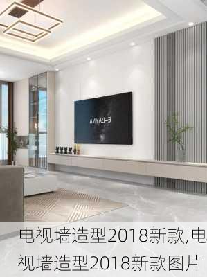 电视墙造型2018新款,电视墙造型2018新款图片